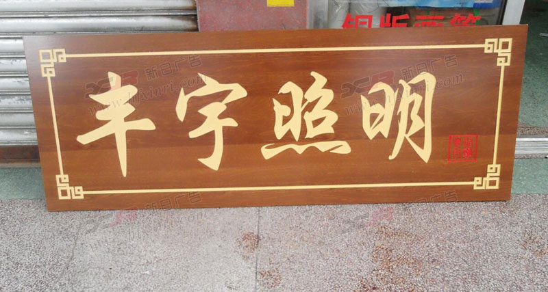 肥西县三维雕刻牌匾